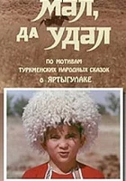  Мал, да удал смотреть онлайн (1974) 
